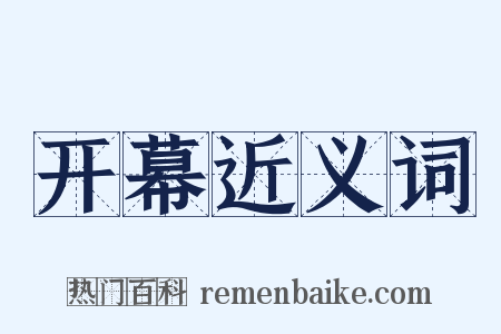 开幕近义词是什么意思的图片